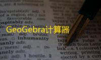 GeoGebra计算器套件
